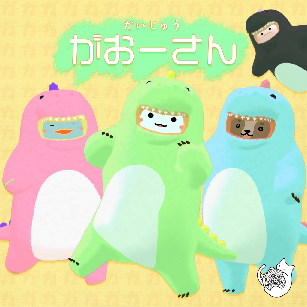 衣装『怪獣ガオーさん』