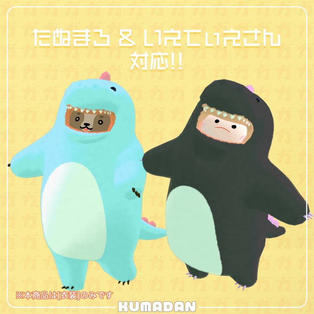 衣装『怪獣ガオーさん』