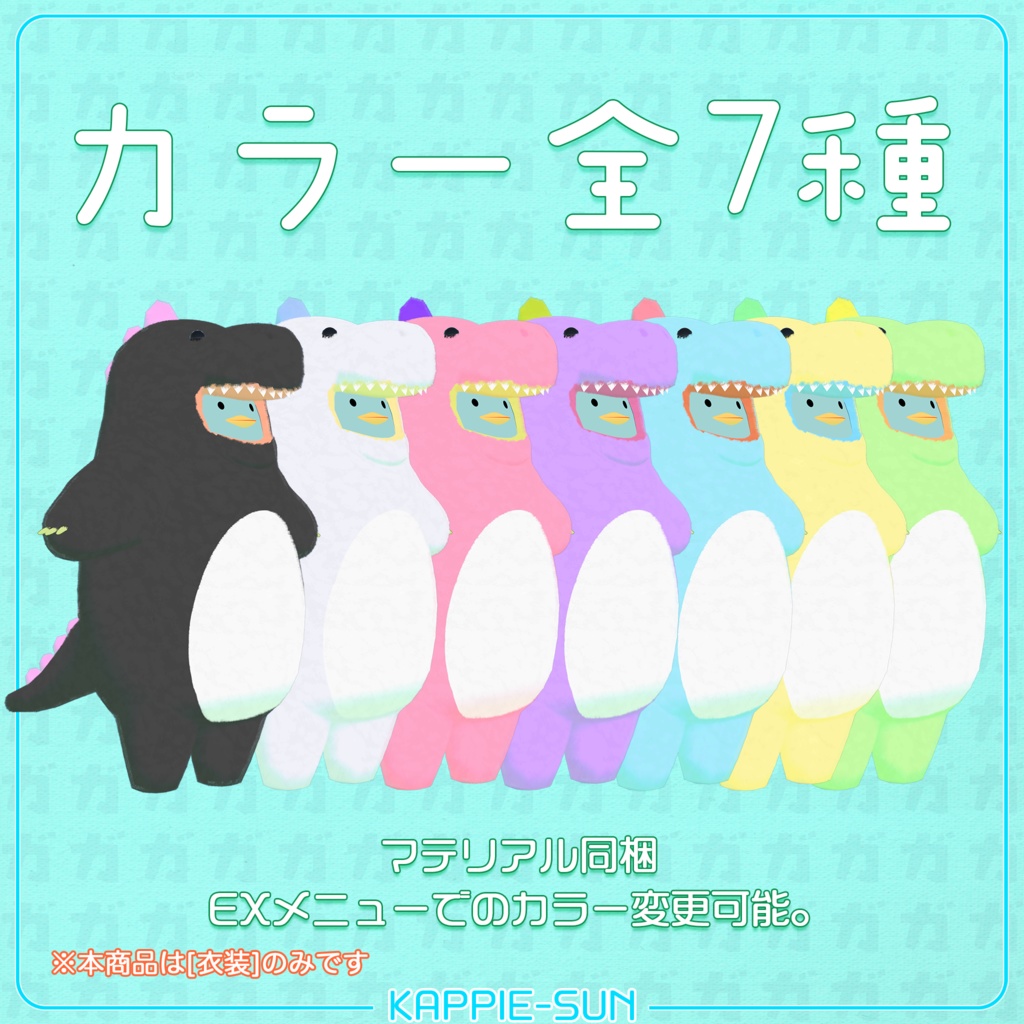 衣装『怪獣ガオーさん』