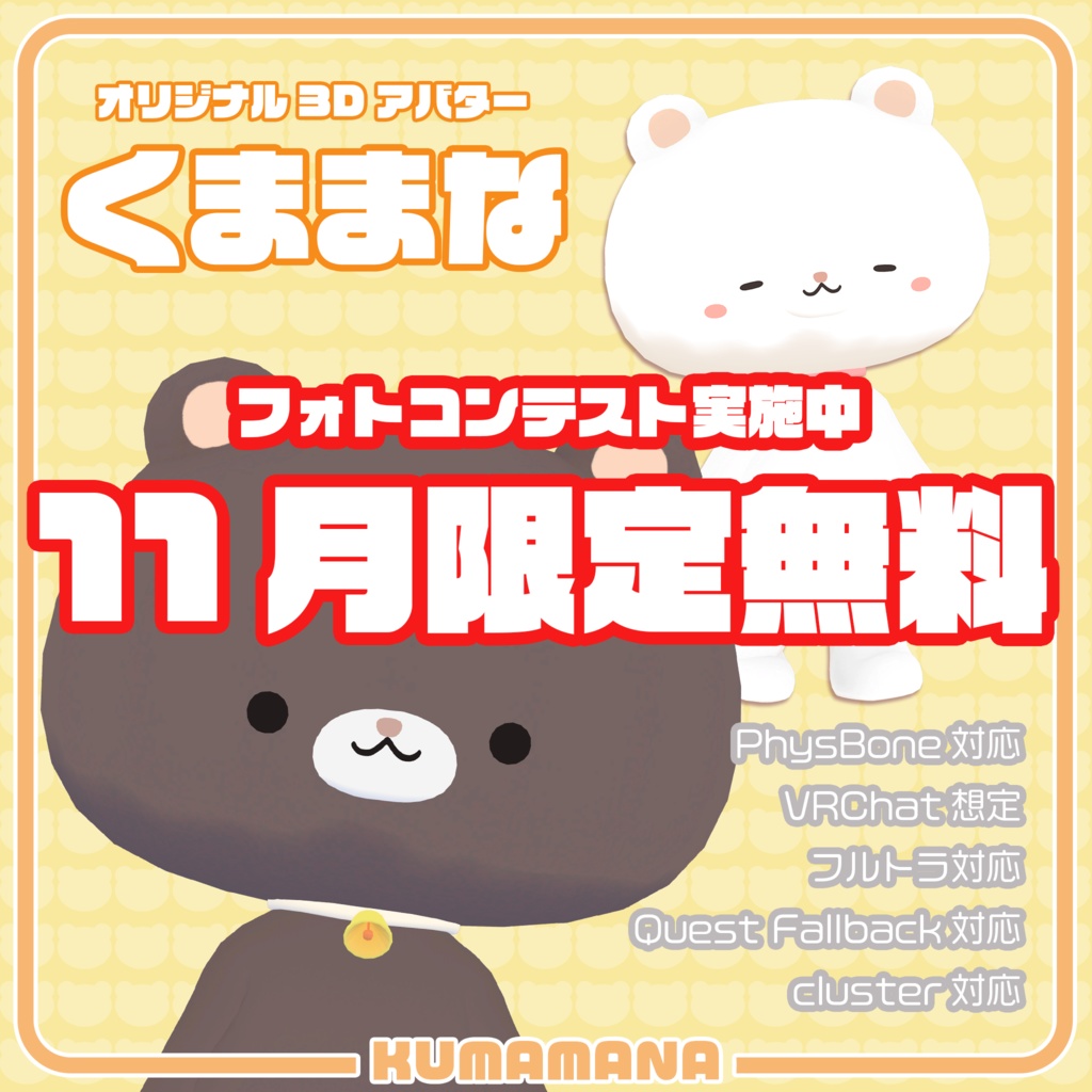【11月限定無料】オリジナル3Dモデル「くままな」