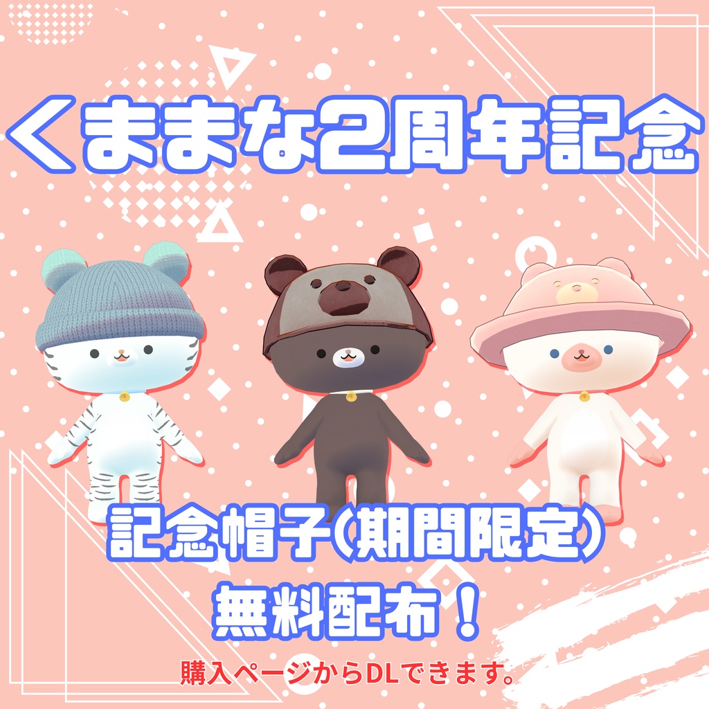 【11月限定無料】オリジナル3Dモデル「くままな」