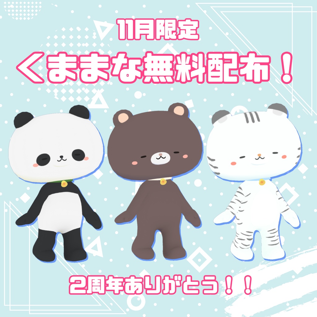 【11月限定無料】オリジナル3Dモデル「くままな」