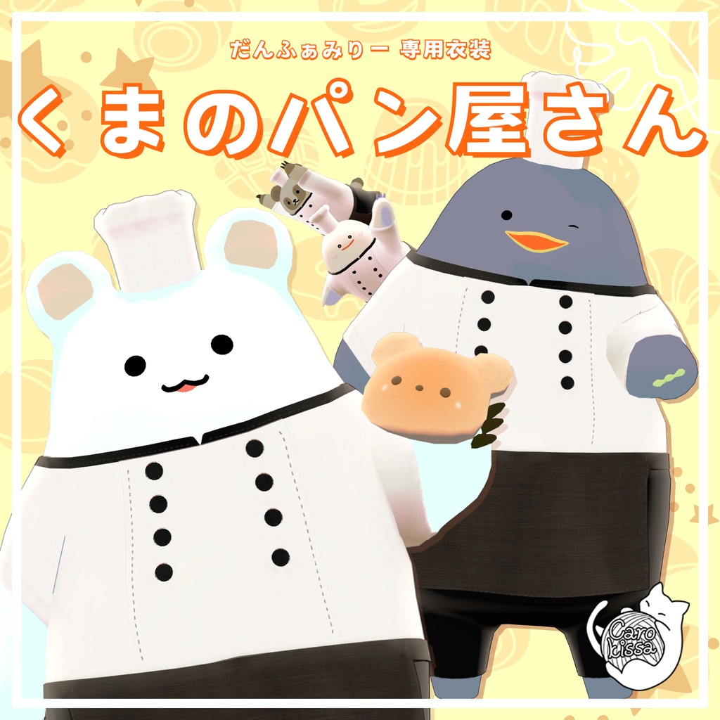 衣装『くまのパン屋さん』