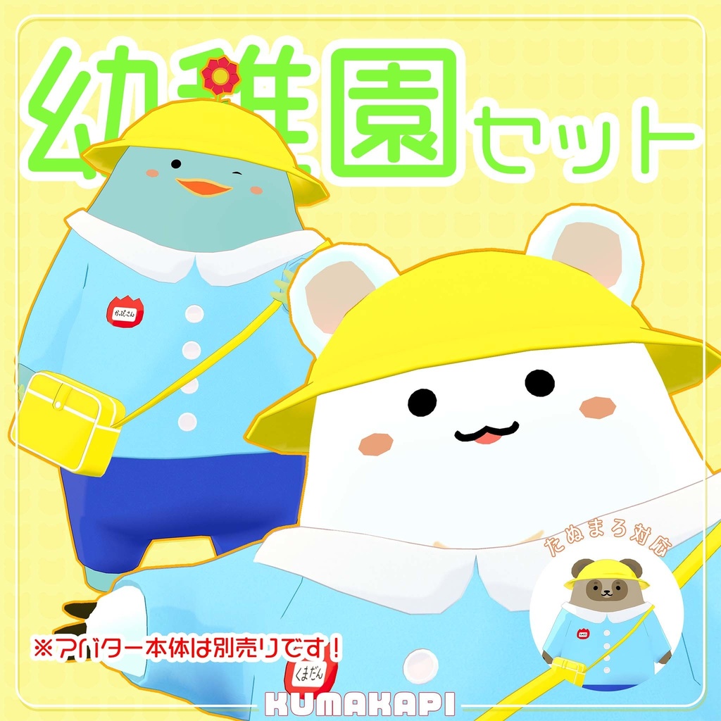 衣装『ピカピカの幼稚園生』  