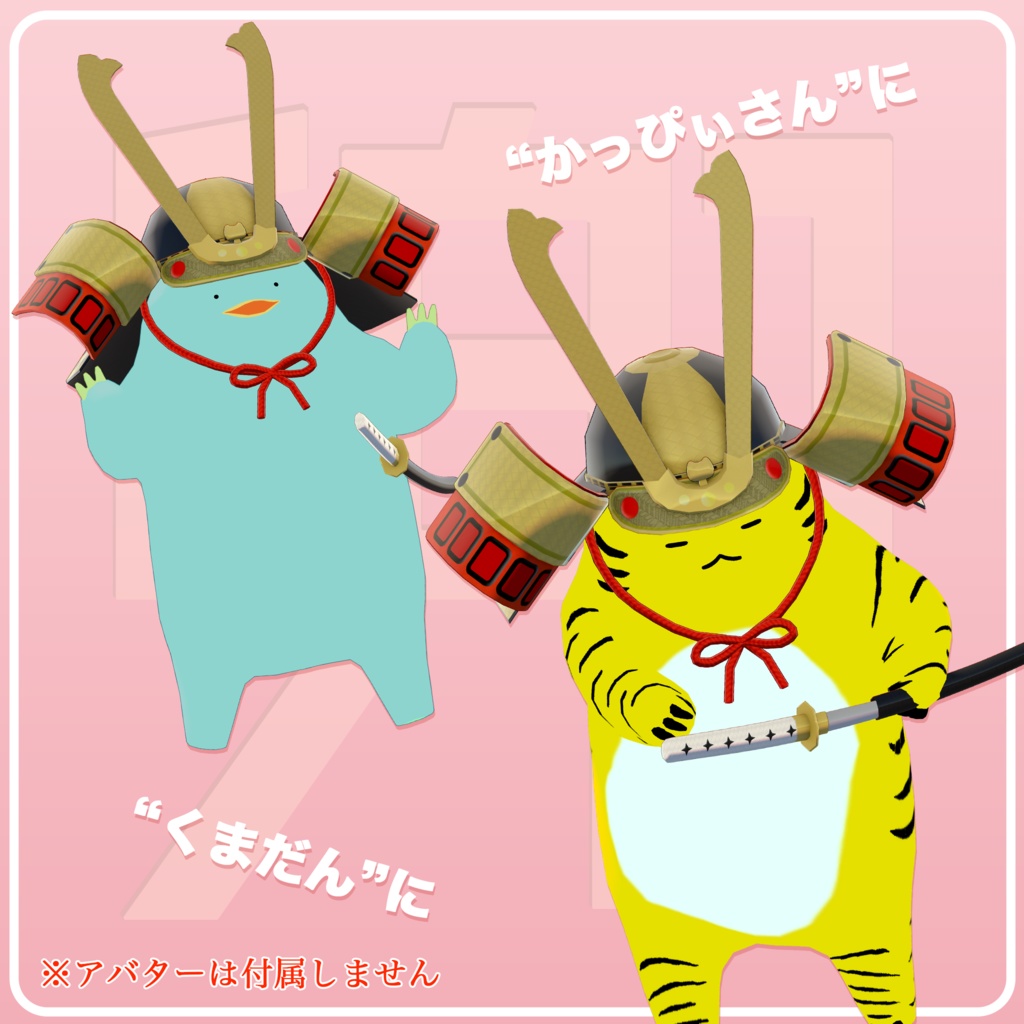 【衣装】兜・刀セット