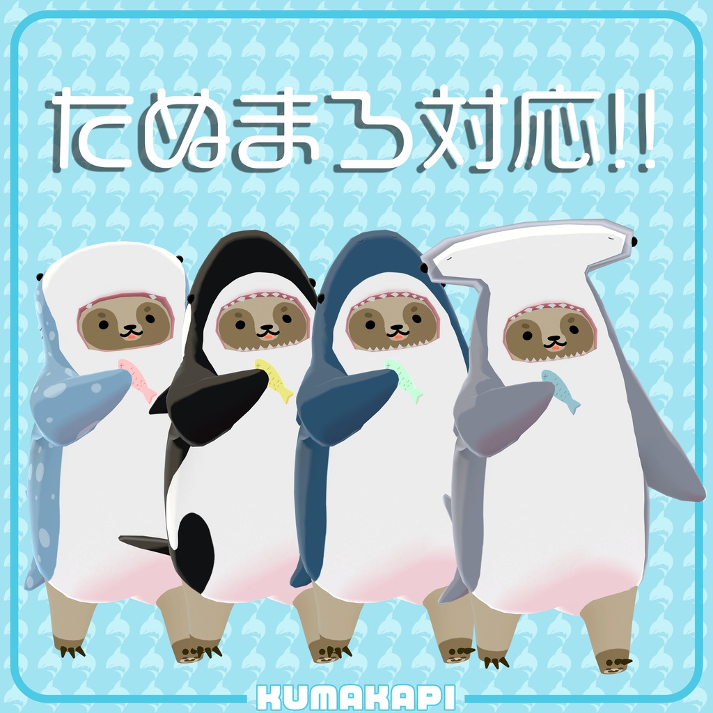 衣装『サメだん&サメかぴさん&サメまろ』