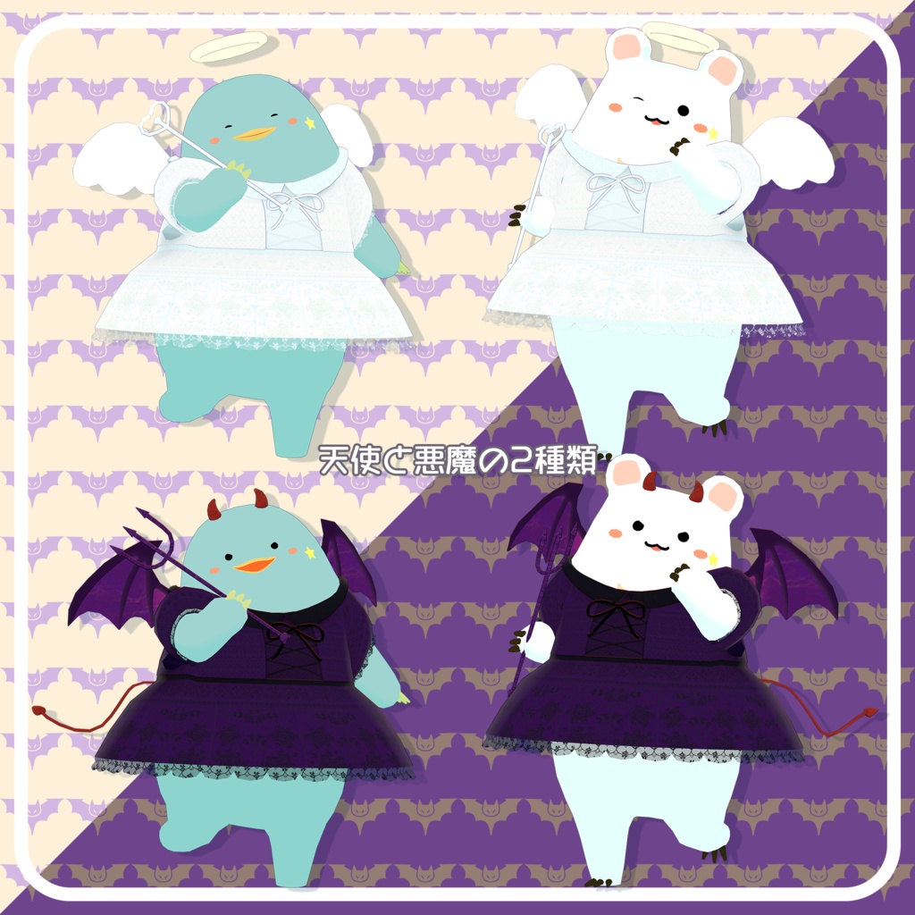 衣装『天使と悪魔』