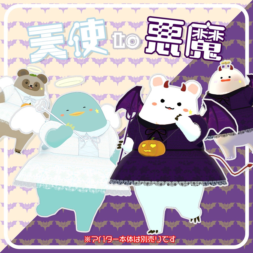 衣装『天使と悪魔』