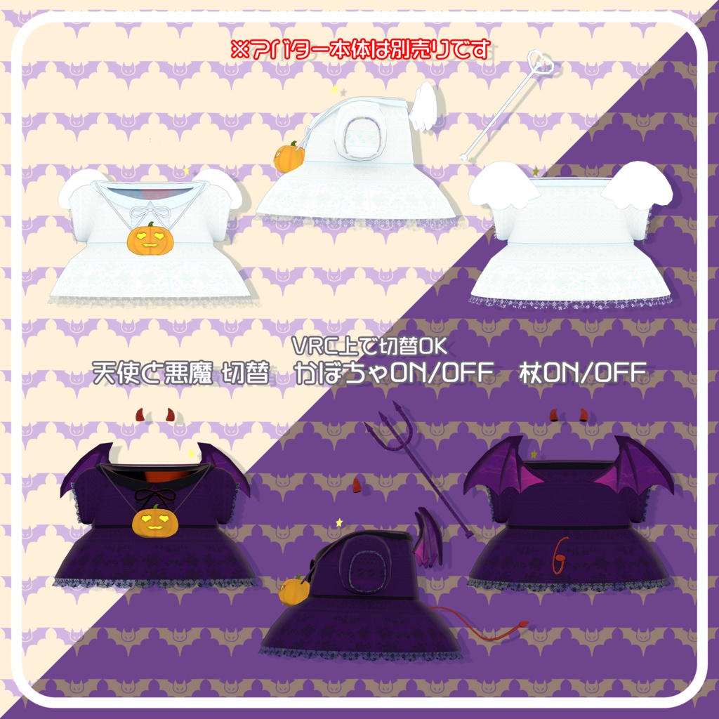 衣装『天使と悪魔』