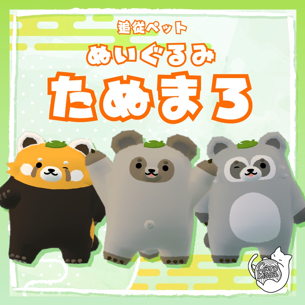 『追従ペット』ぬいたぬまろ