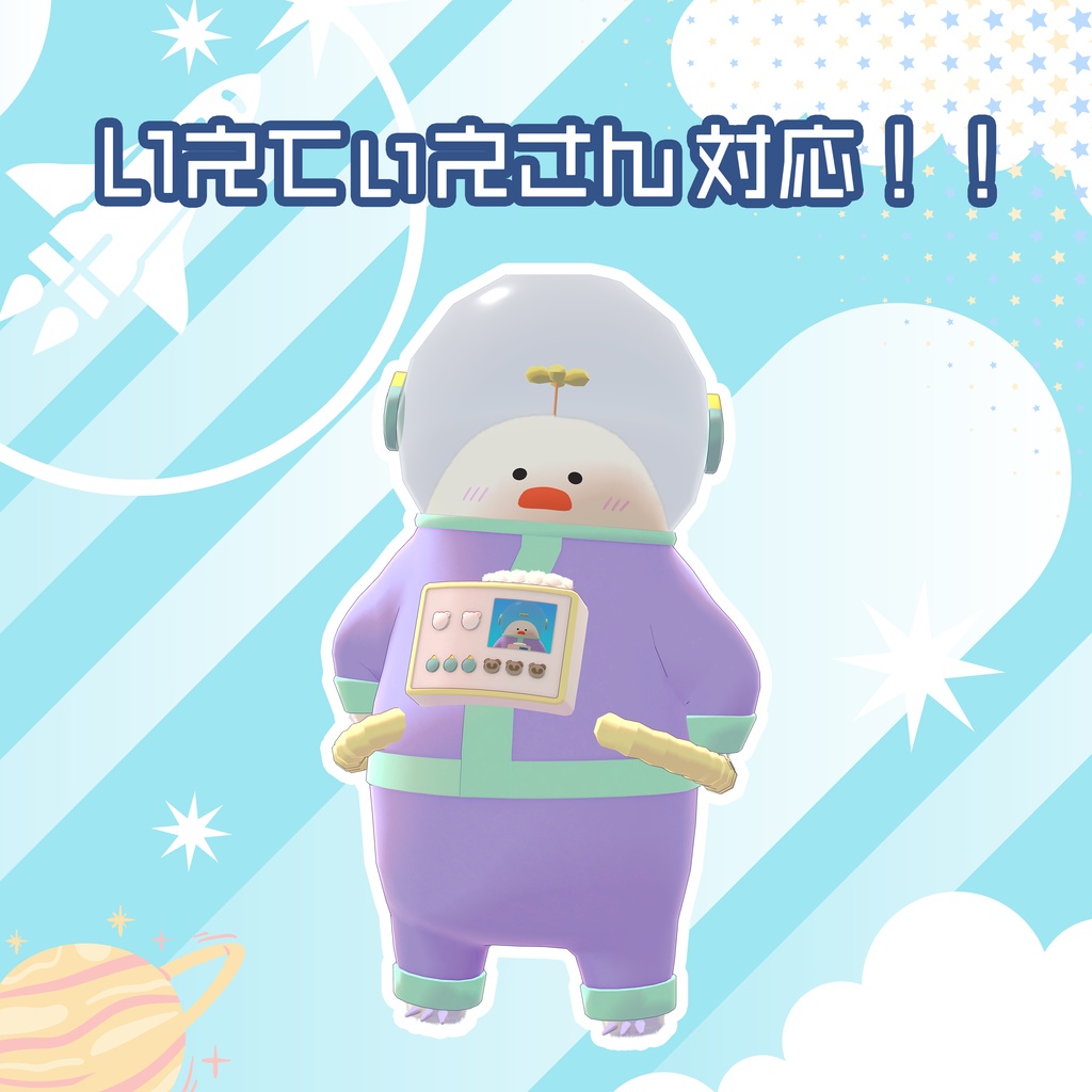 衣装『はいぱー宇宙服』