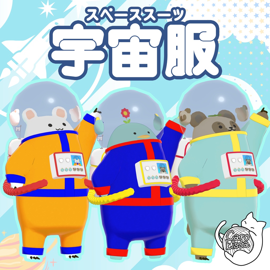 衣装『はいぱー宇宙服』