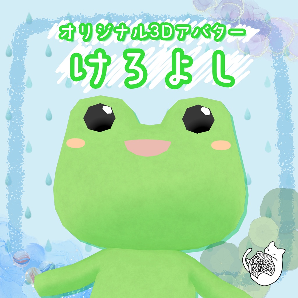 オリジナル3Dモデル「けろよし」