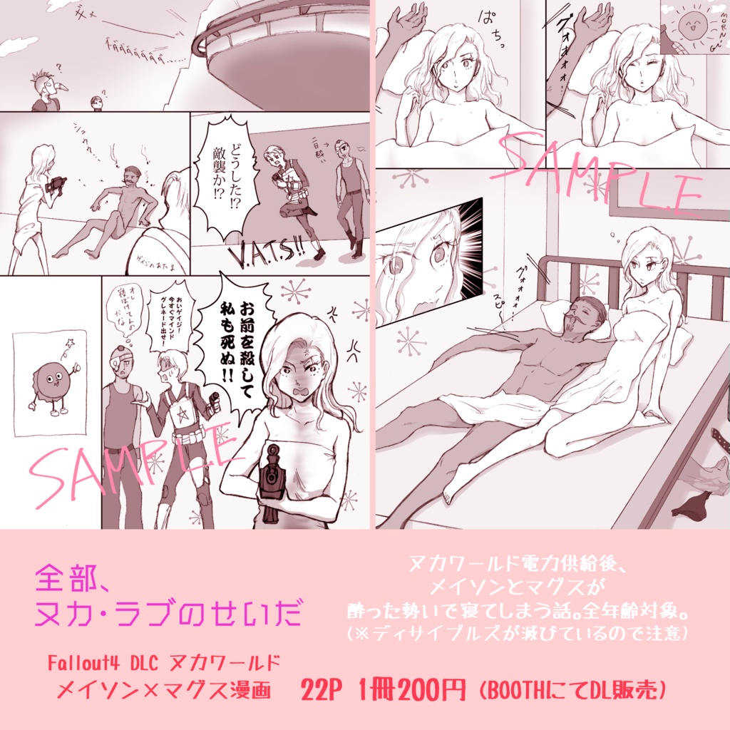 全部、ヌカ・ラブのせいだ