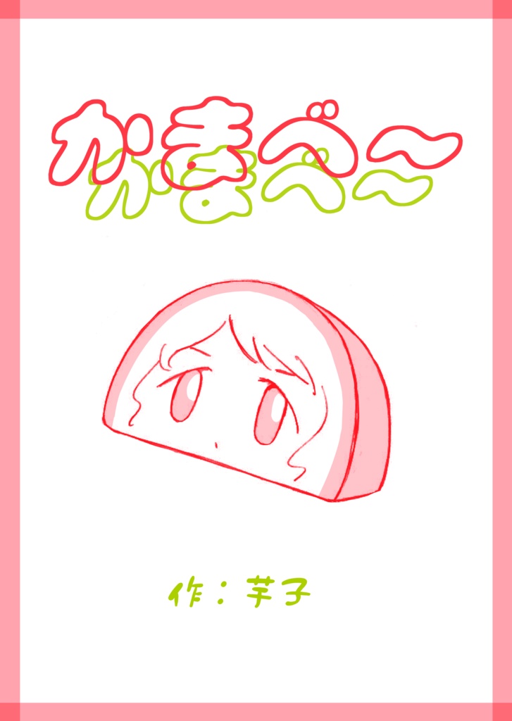 かまべ～
