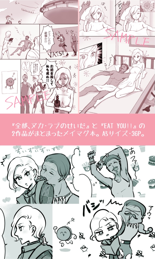 全部、ヌカ・ラブのせいだ+EAT YOU !!