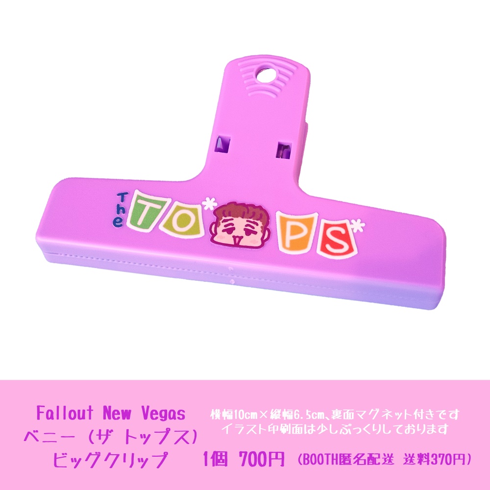 ベニーのビッグクリップ