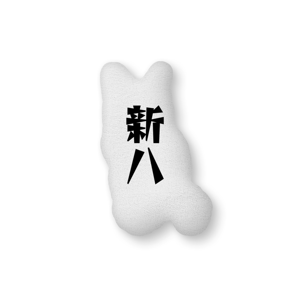 ふかふかクッション 中