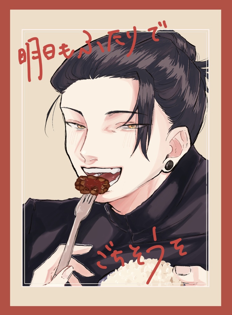 明日もふたりでごちそうを