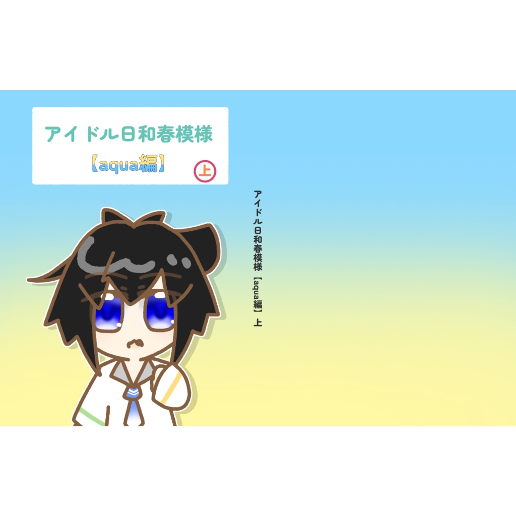 アイドル日和春模様【aqua編】上