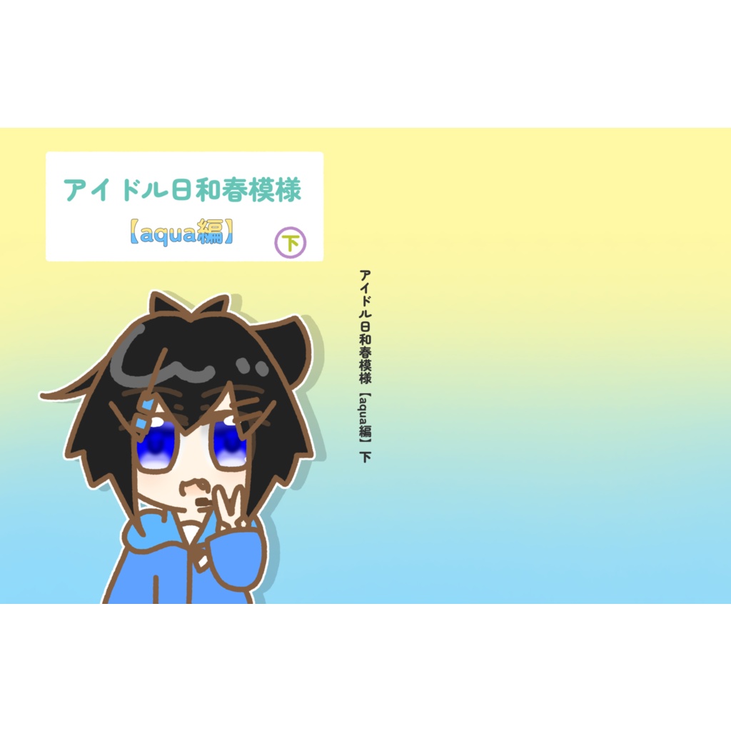 アイドル日和春模様【aqua編】下