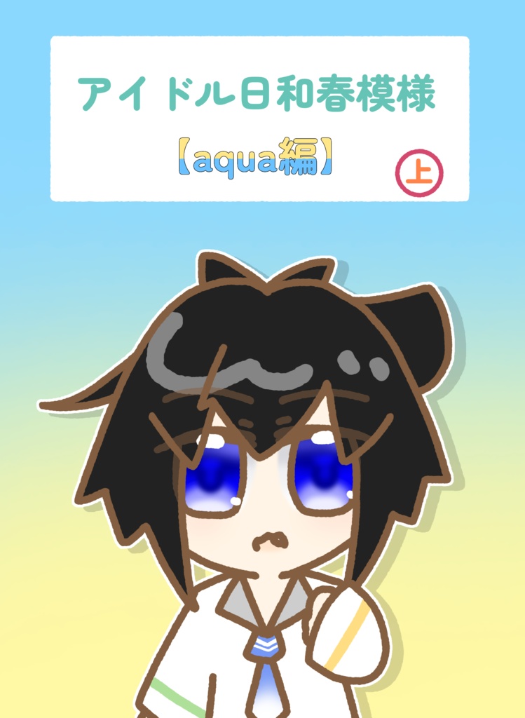 《ダウンロード版》アイドル日和春模様【aqua編】上