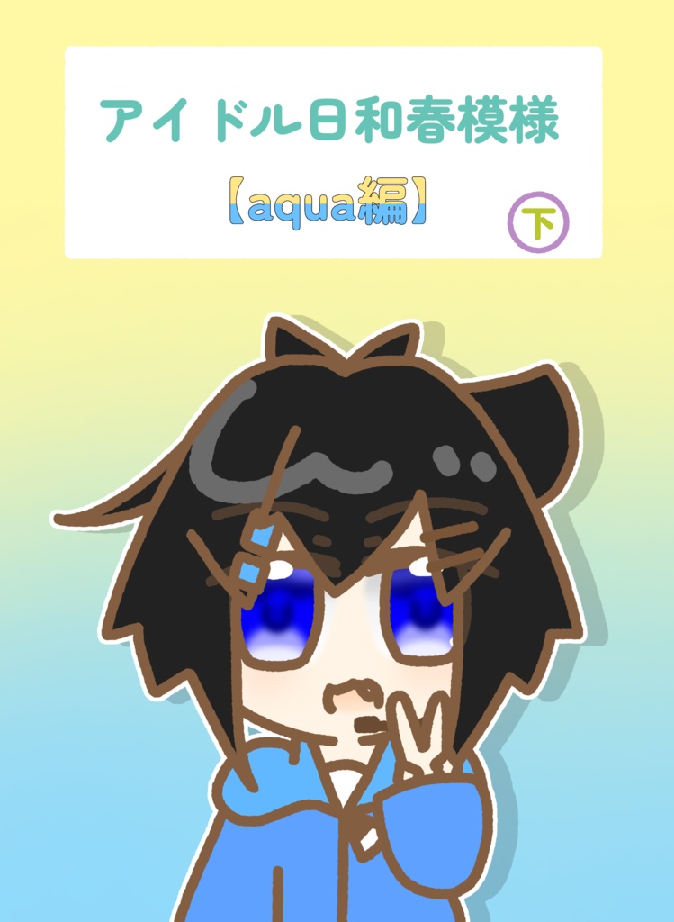 《ダウンロード版》アイドル日和春模様【aqua編】下