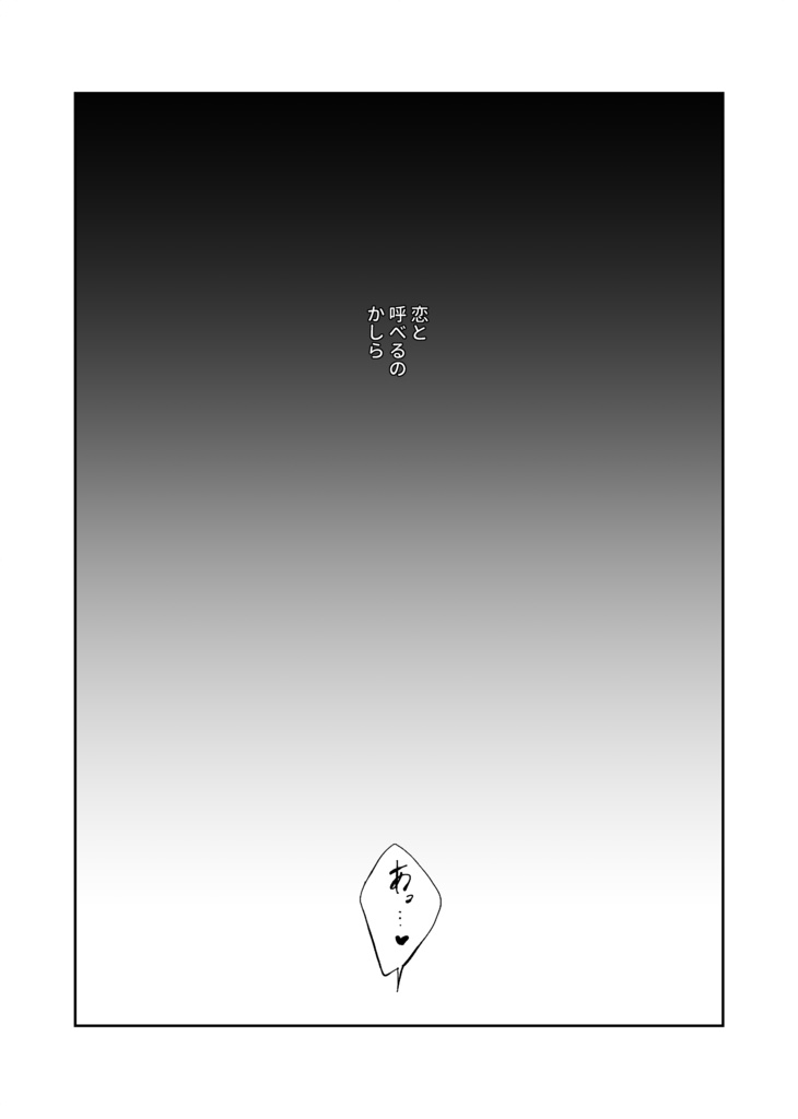 花は紫陽花、恋は繭