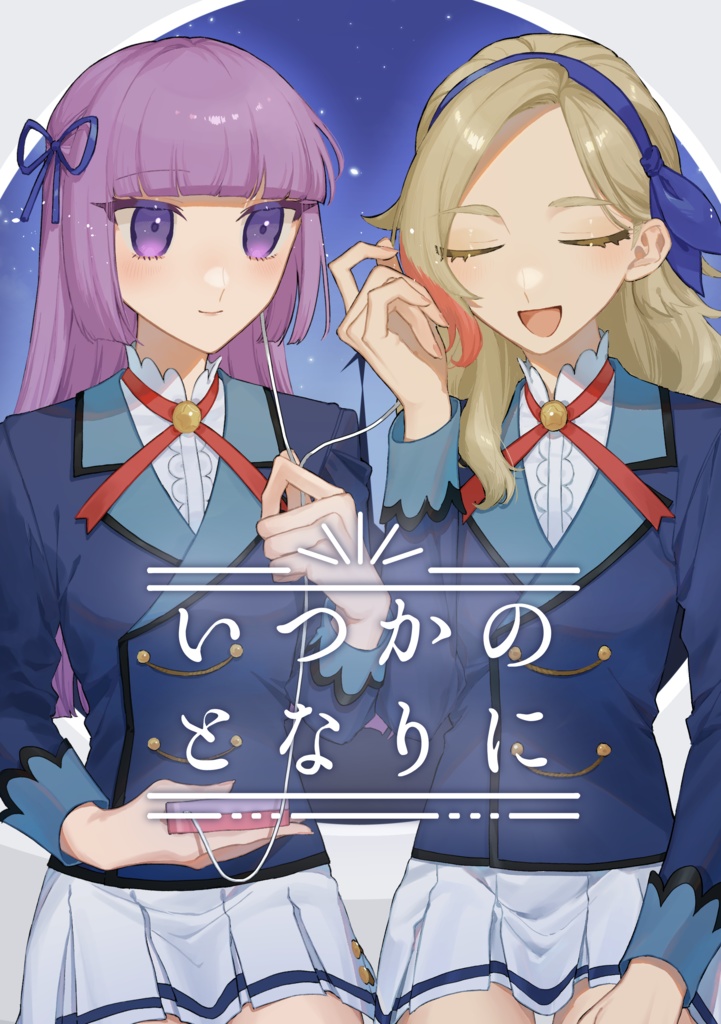 いつかのとなりに