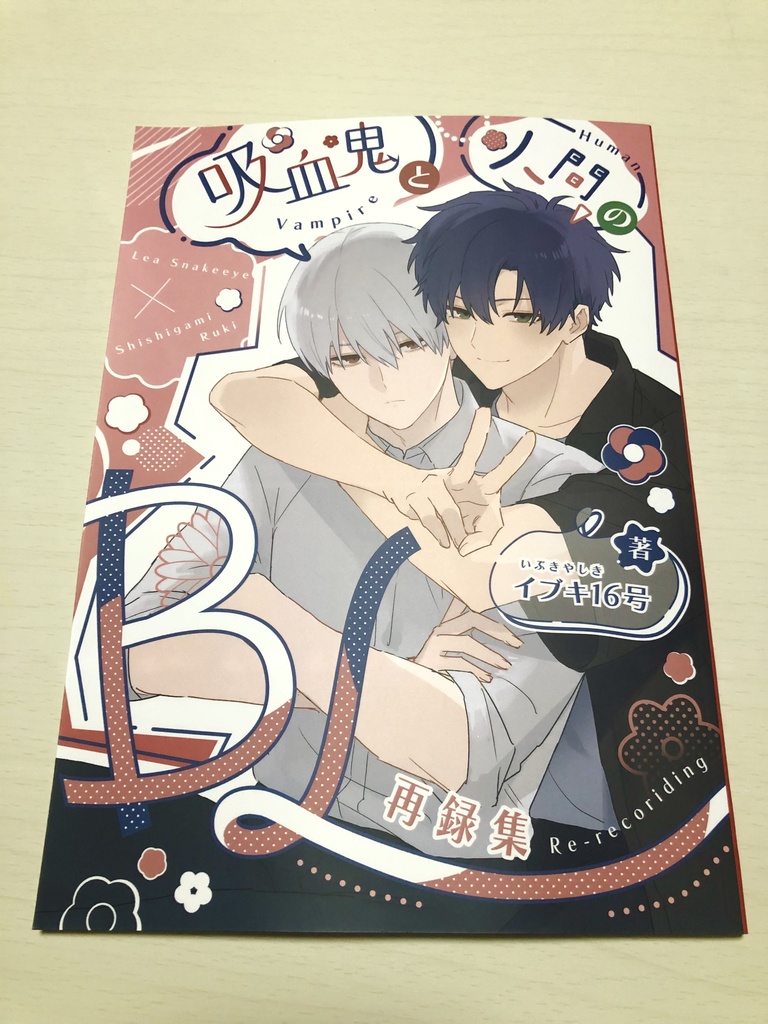 吸血鬼と人間のBL 再録集