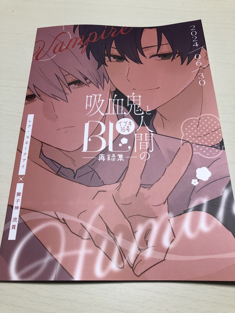 吸血鬼と人間のBL 再録集