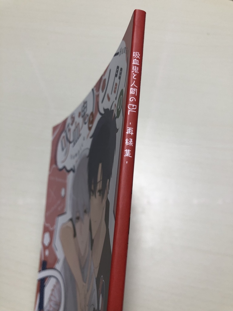 吸血鬼と人間のBL 再録集