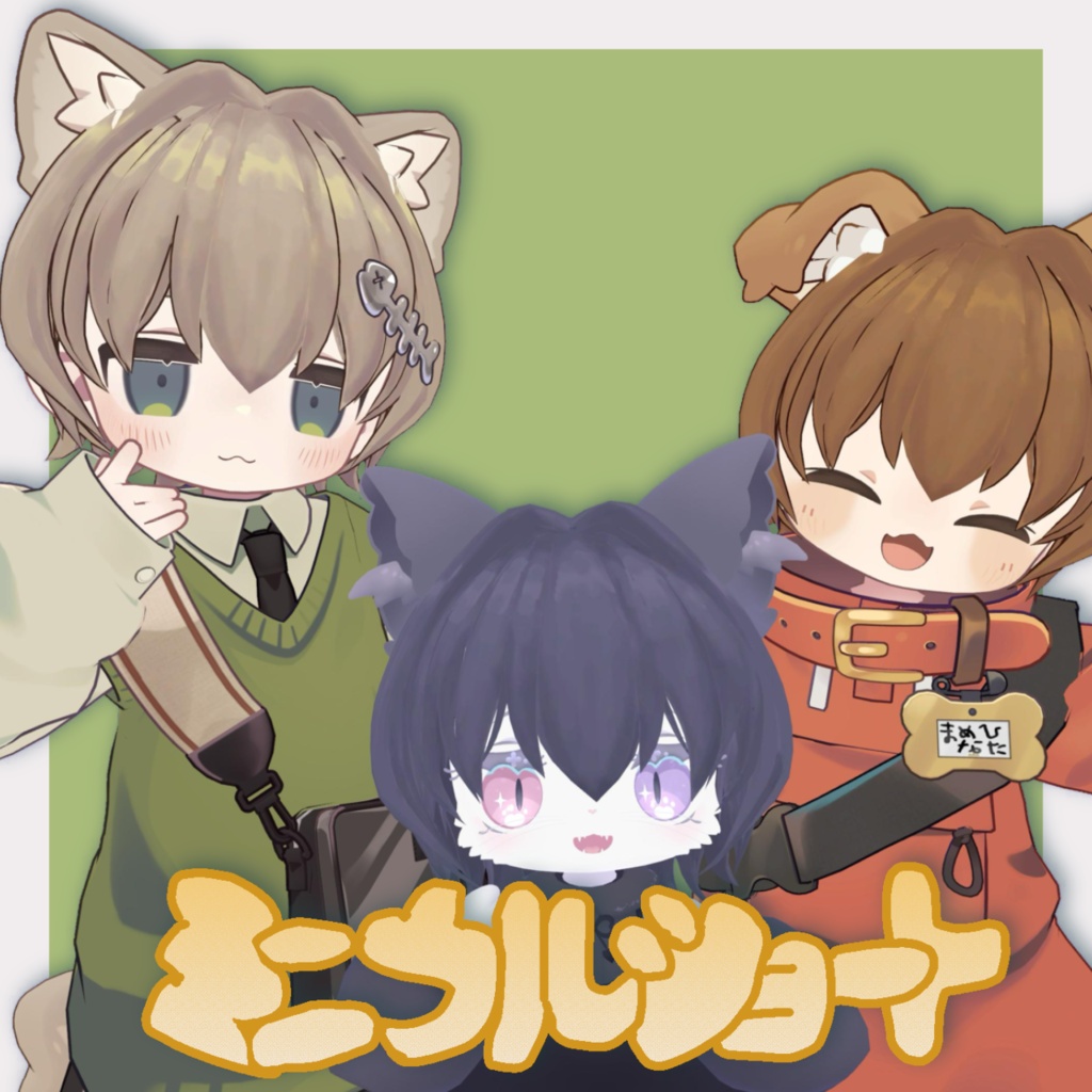 ミニウルショート【まめひなた・キプフェル・メリメア対応】