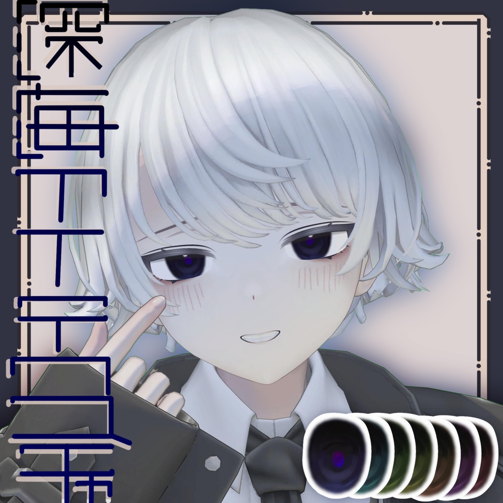 【Menno】深海アイテクスチャ【FREE/無料】