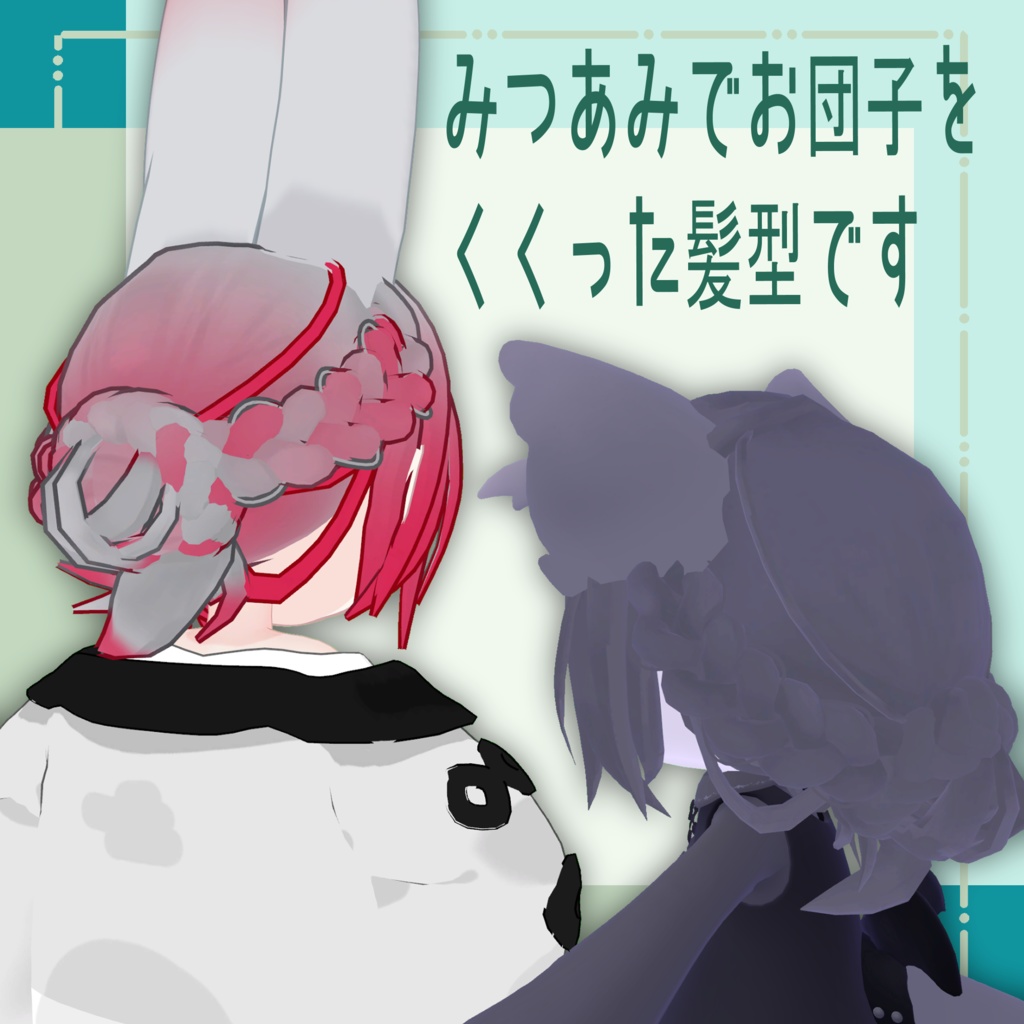 つぐみおだんごヘアー【まめひなた・キプフェル・メリメア・みみのこ対応】