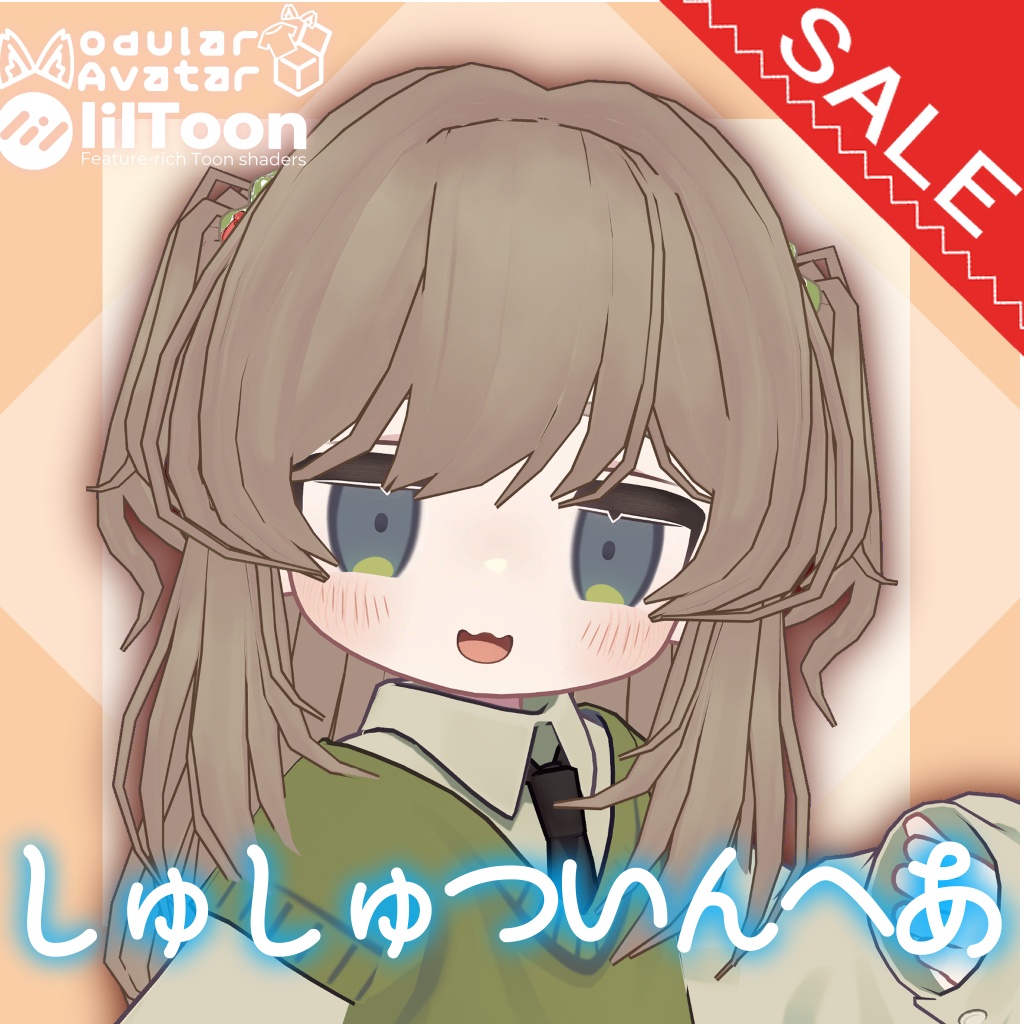 しゅしゅついんへあ【4アバター対応】