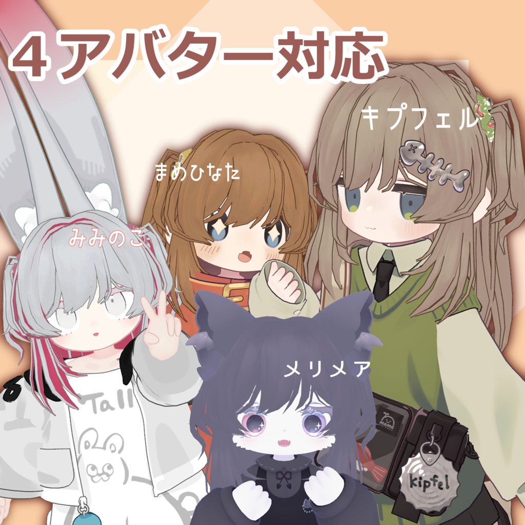 ✨セール中✨しゅしゅついんへあ【4アバター対応】