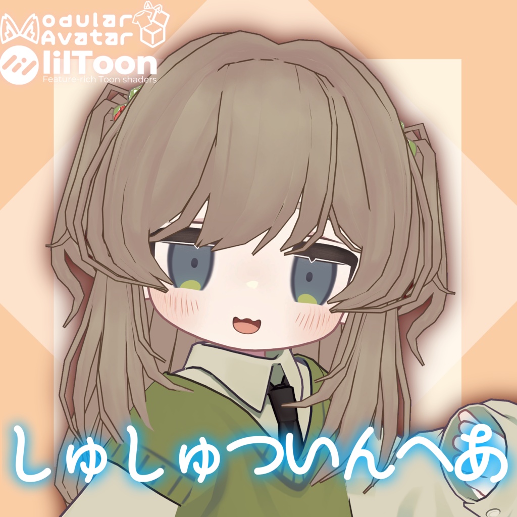 しゅしゅついんへあ【4アバター対応】