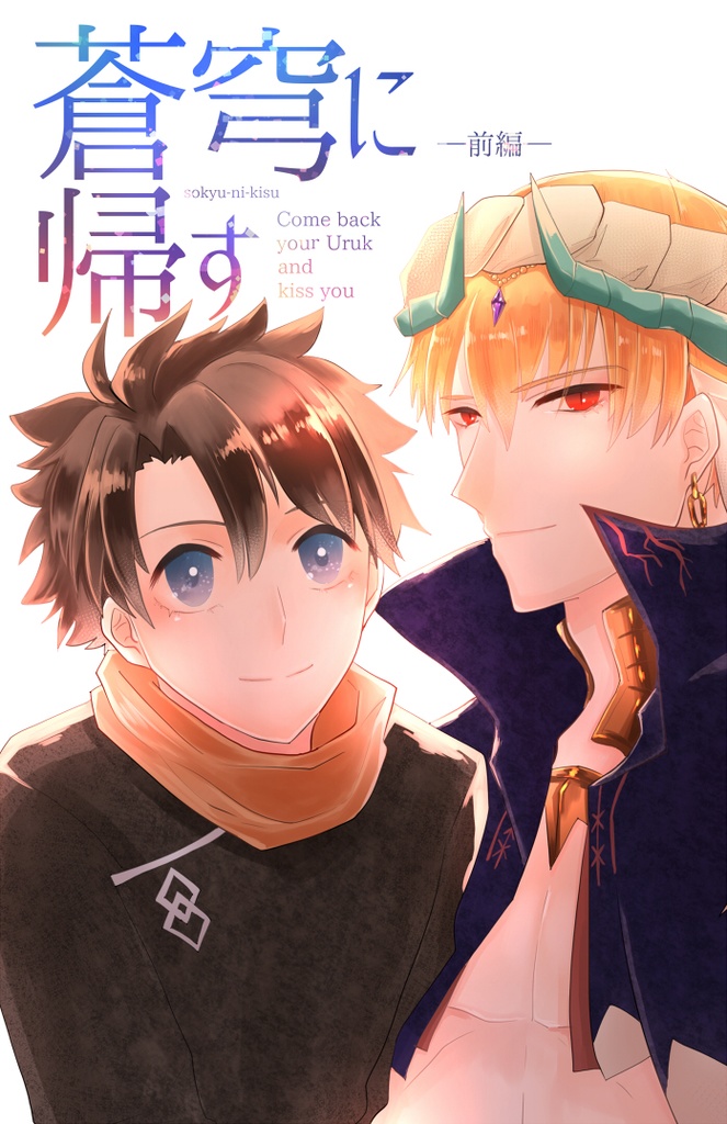 【キャスギルぐだ♂】蒼穹に帰す前編