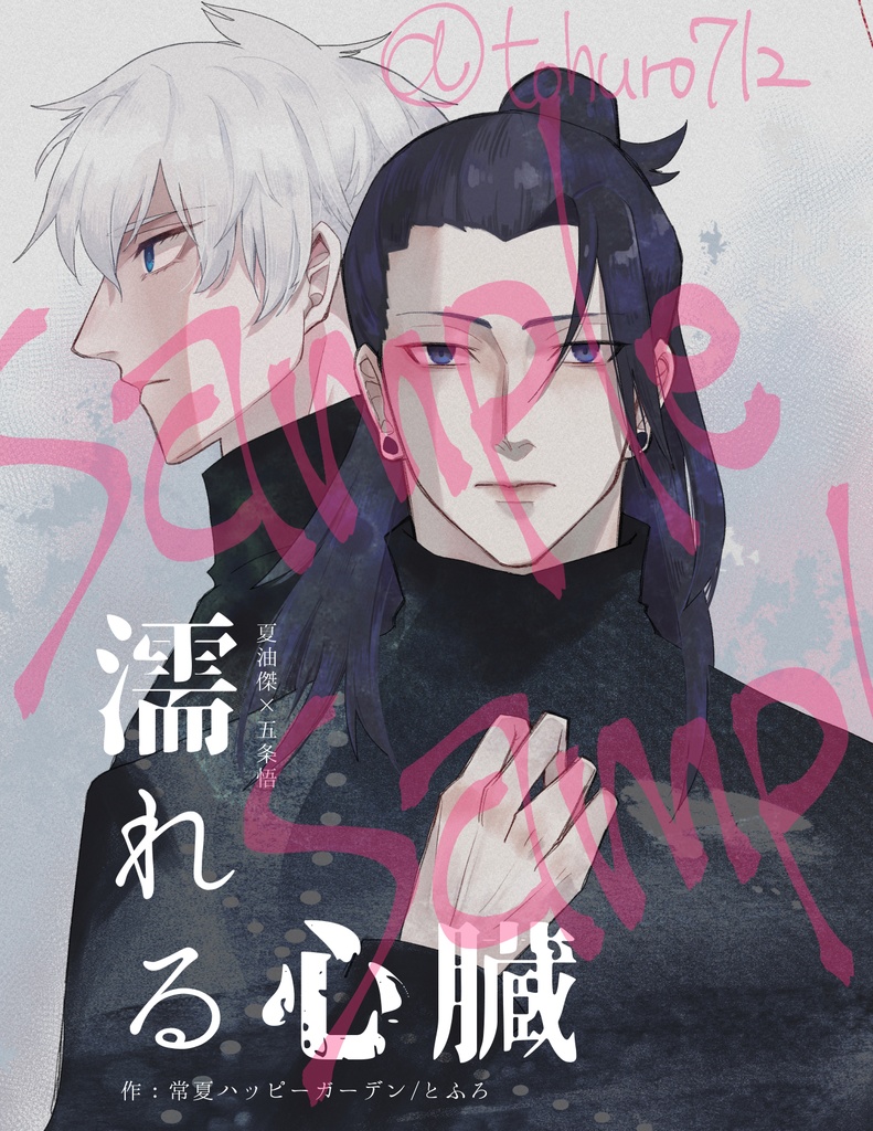 【夏五】濡れる心臓【5/3新刊】