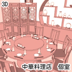中華料理店 個室【3D】