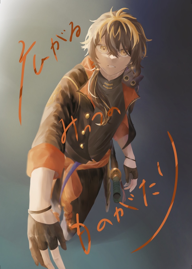 広がるみっつのものがたり