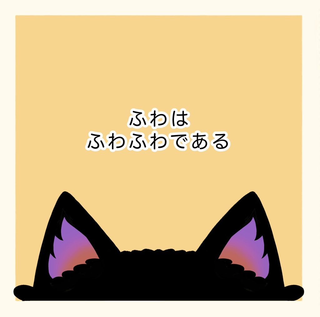 ふわはふわふわである