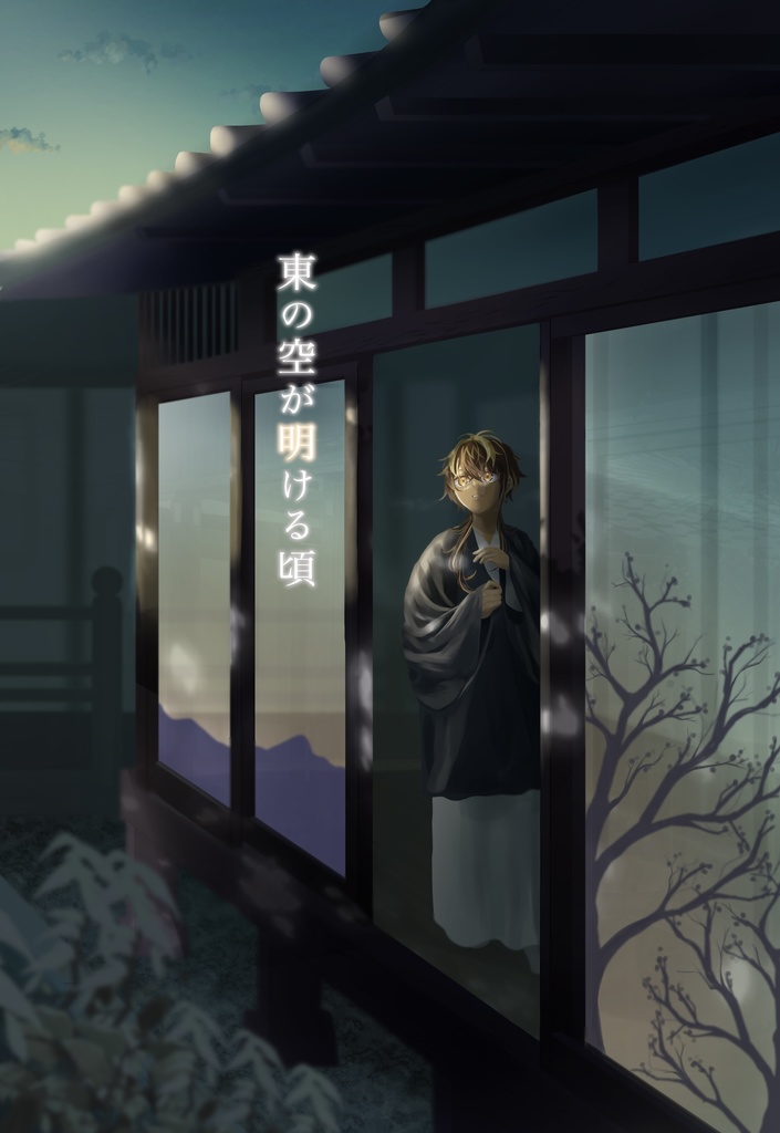 東の空が明ける頃