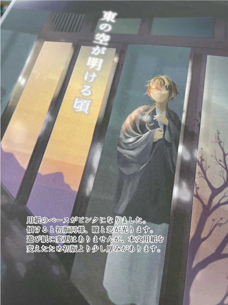 東の空が明ける頃(二版)