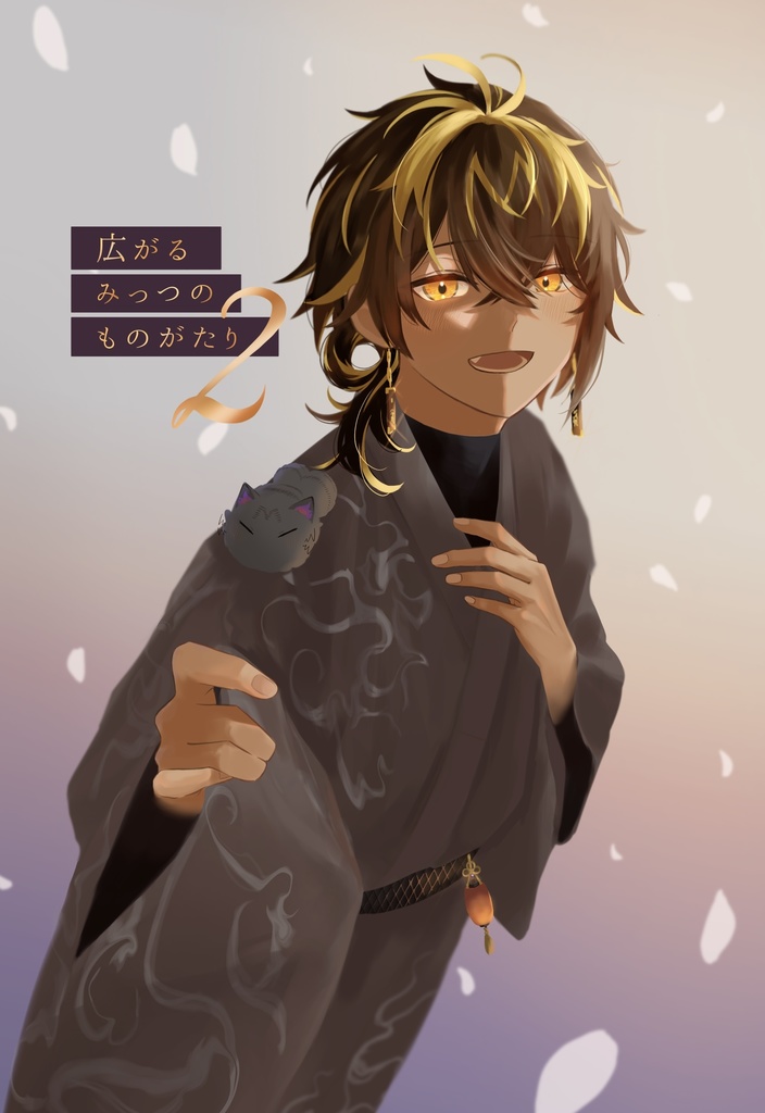 広がるみっつのものがたり2