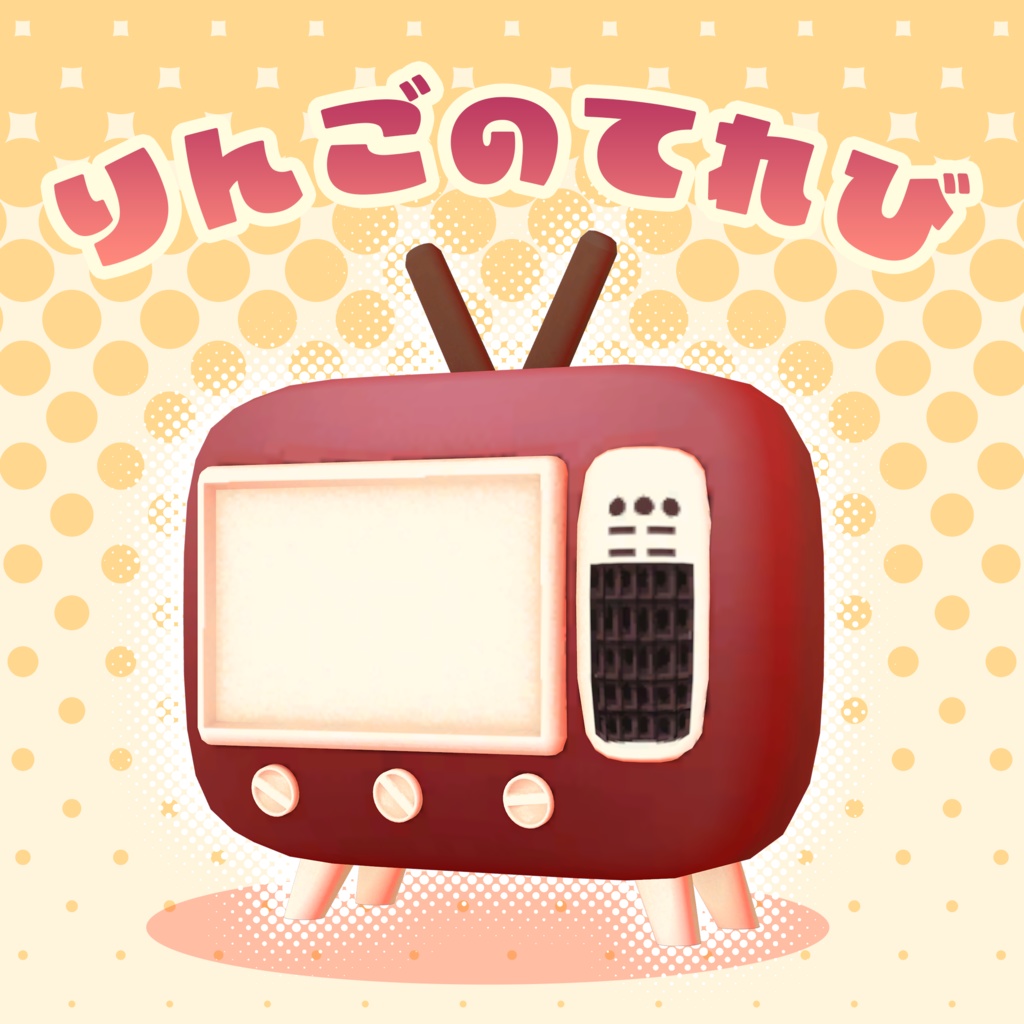 りんごのてれび(無料)【3Dモデル】