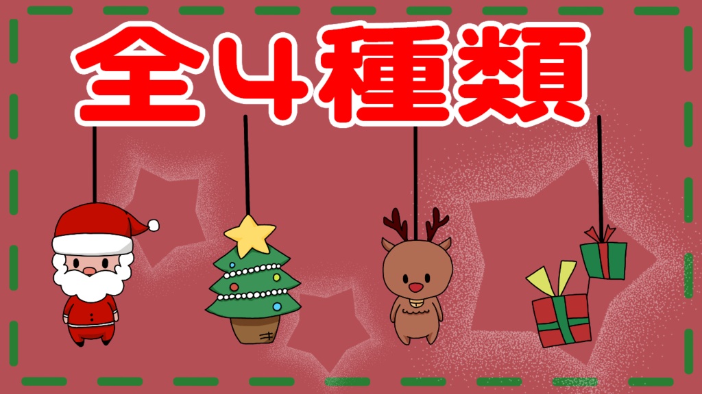 【動く】クリスマス用配信素材🌳個別〇サイズ自由〇セット〇