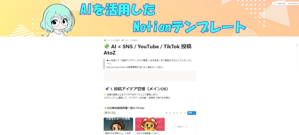 AI × SNS / YouTube投稿AtoZ — Notionテンプレ(タスク管理付き)