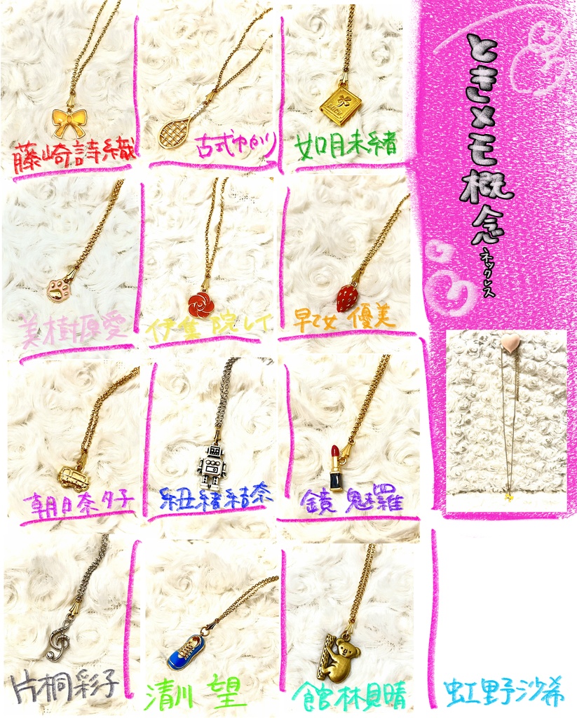 ときメモ概念ネックレス